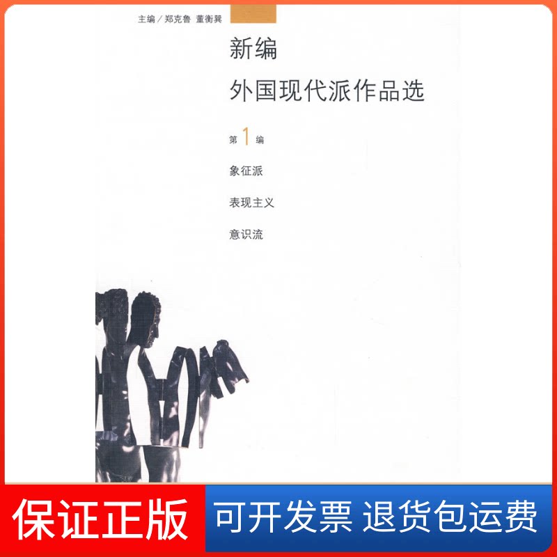 【保正版】新编外国现代派作品选(编)郑克鲁董衡巽主编 著作学林出版社9787807305187