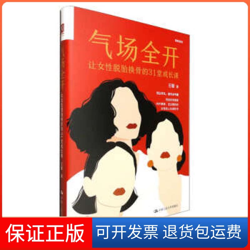 【保正版】气场全开 让女脱胎换骨的31堂成长课王敏中国人民大学出版社9787300316987