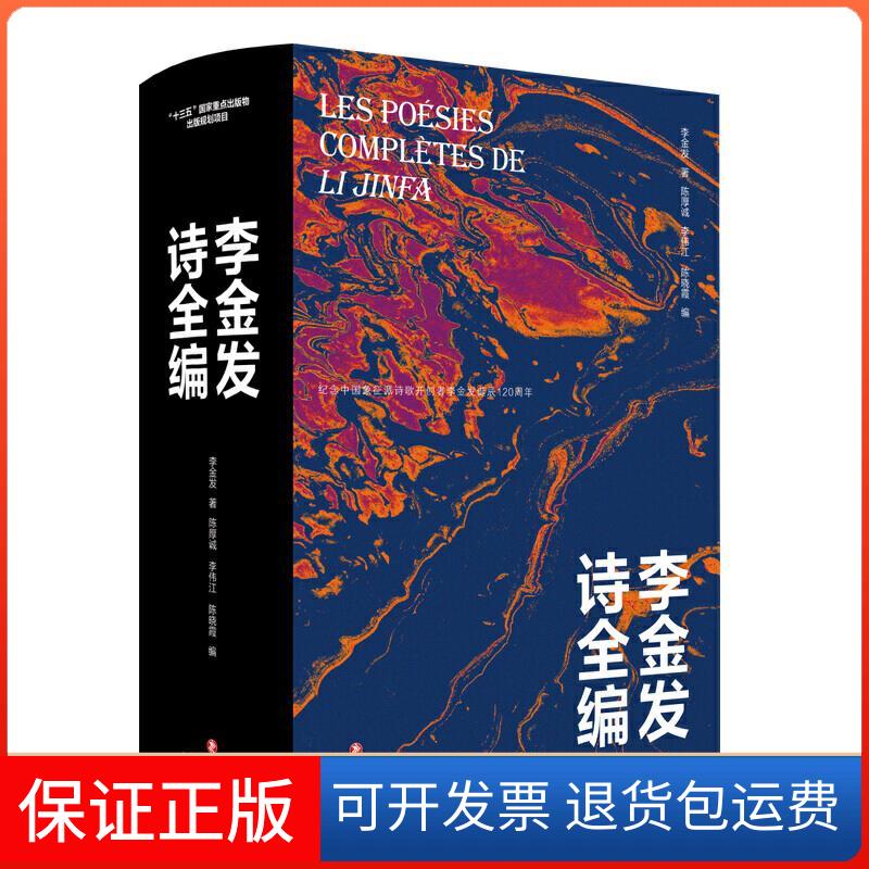【保正版】李金发诗全编李金发 著 陈厚诚,李伟江,陈晓霞 编四川文艺出版社9787541158766