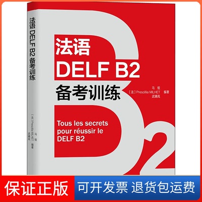 【保正版】法语DELF B2备考训练马锐,(法)普雷西莉亚·米耶,武婧岚 编外语教学与研究出版社9787521331059