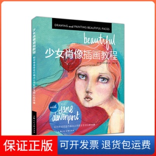 社 保正版 少女肖像插画教程如何用混搭技巧画出让无数女生倾心 肖像简达文波特张冉上海人民美术出版