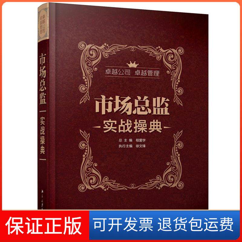 【保正版】市场总监实战操典程爱学,徐文锋 编 著北京大学出版社9787301216279