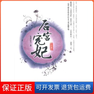 社 后宫宠妃弦断秋风中国华侨出版 保正版
