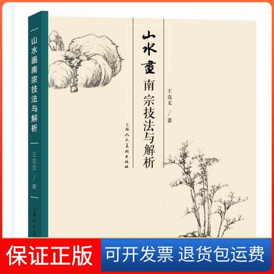 【保正版】山水画南宗技法与解析王克文上海人民美术出版社9787558610998