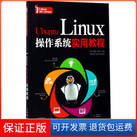 【保正版】Ubuntu Linux操作系统实用教程杜焱  廉哲  李耸 著人民邮电出版社9787115464378