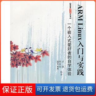 【保正版】ARMLinux入门与实践--一个嵌入式爱好者的自学体验程昌南 方强北京航空航天大学出版社9787811244229