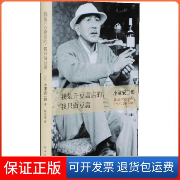 【保正版】我是开豆腐店的,我只做豆腐(日)小津安二郎 著作 陈宝莲 译者南海出版公司9787544265492