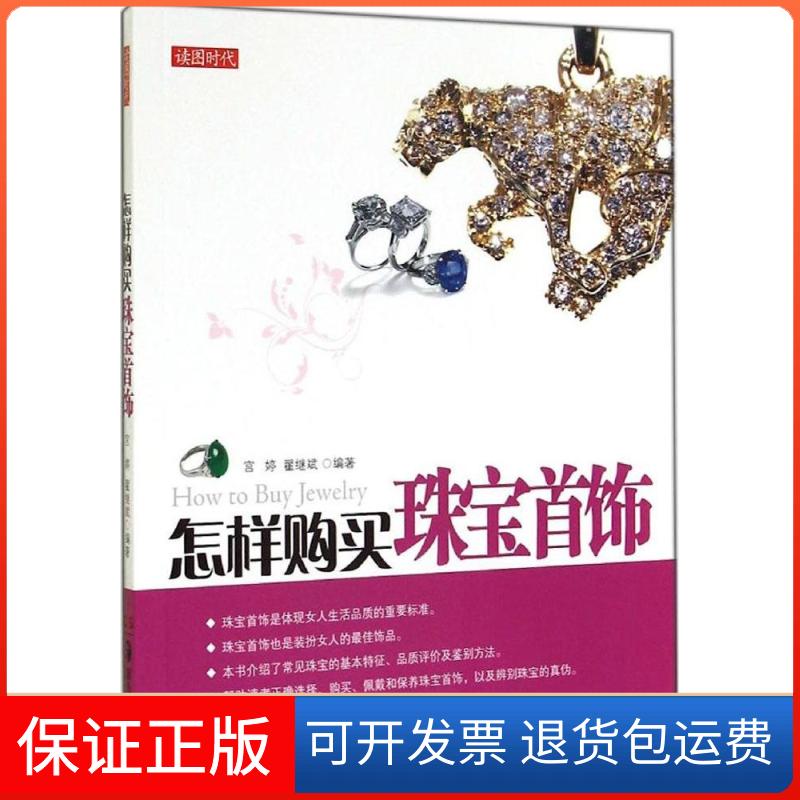 【正版】怎样购买珠宝首饰宫婷//翟继斌湖南美术出版社9787535669100