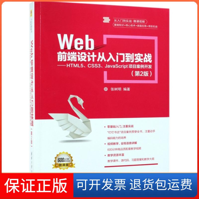 【保正版】WEB前端设计从入门到实战:HTML5.CSS3.JACRIPT项目案例开发(第2版)/张树明张树明清华大学出版社9787302516286