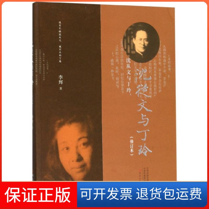 【保正版】沈从文与丁玲(修订本)李辉大象出版社9787534799983