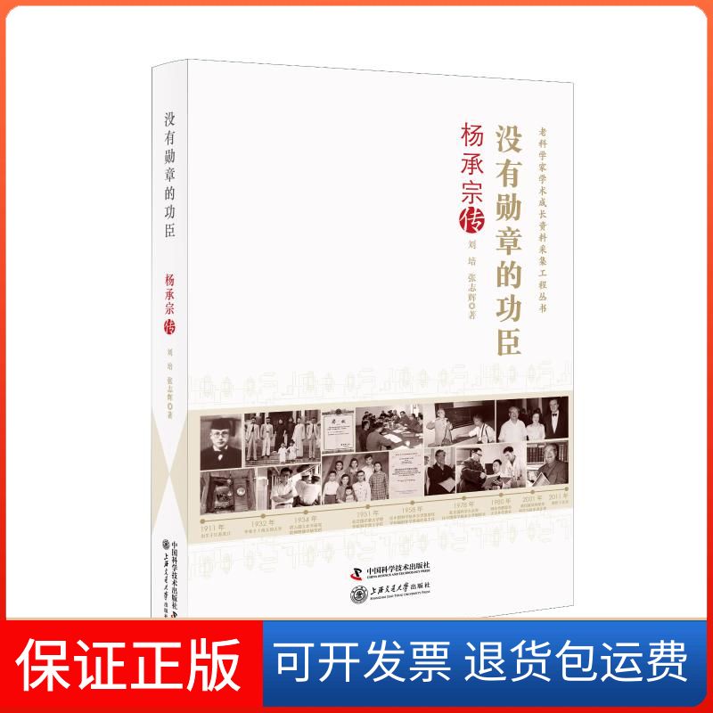 【保正版】没有勋章的功臣(杨承宗传)/老科学家学术成长资料采集工程丛书刘培//张志辉 著中国科学技术出版社9787504687517