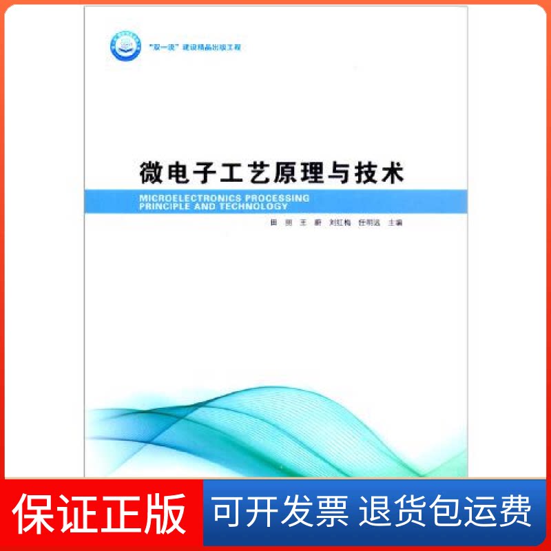 【保正版】微电子工艺原理与技术田丽；王蔚；刘红梅；任明远哈尔滨工业大学出版社9787560390673