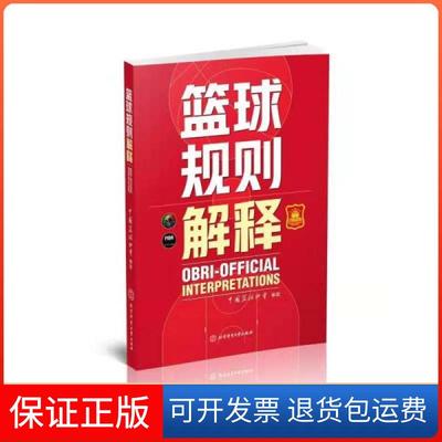 【保正版】篮球规则解释中国篮协协会北京体育大学出版社