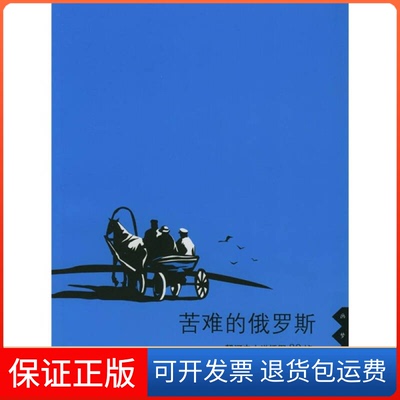 【保正版】苦难的俄罗斯(画梦重温)契诃夫 汝龙 蓝英年北京三联出版社9787108019035