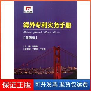 美国卷 海外专利实务手册 诸敏刚知识产权9787513022606 保正版