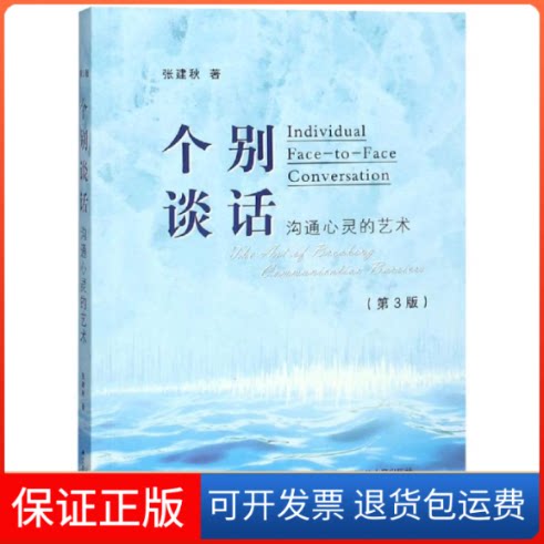 【保正版】个别谈话:沟心的艺术张建秋 著江苏人民出版社9787214220660
