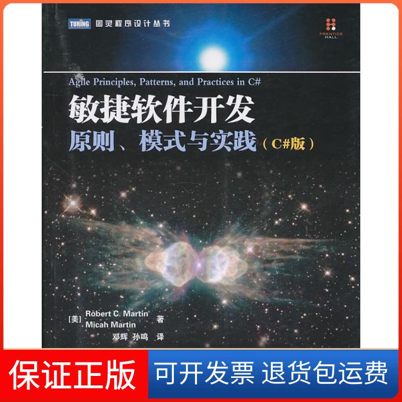 【保正版】敏捷软件开发原则模式与实践马丁邓辉孙鸣人民邮电出版社