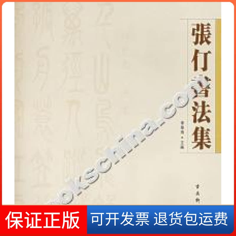 【保正版】张仃书法集张仃书古吴轩出版社9787805748184