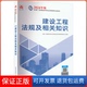 社9787112292820 建设工程法规及相关知识全国二级建造师执业资格用书编写委员会中国建筑工业出版 保正版