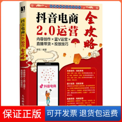 【保正版】电商2.0运营全攻略 内容创作×蓝V运营×直播带货×投放技巧单凯人民邮电出版社9787115590794
