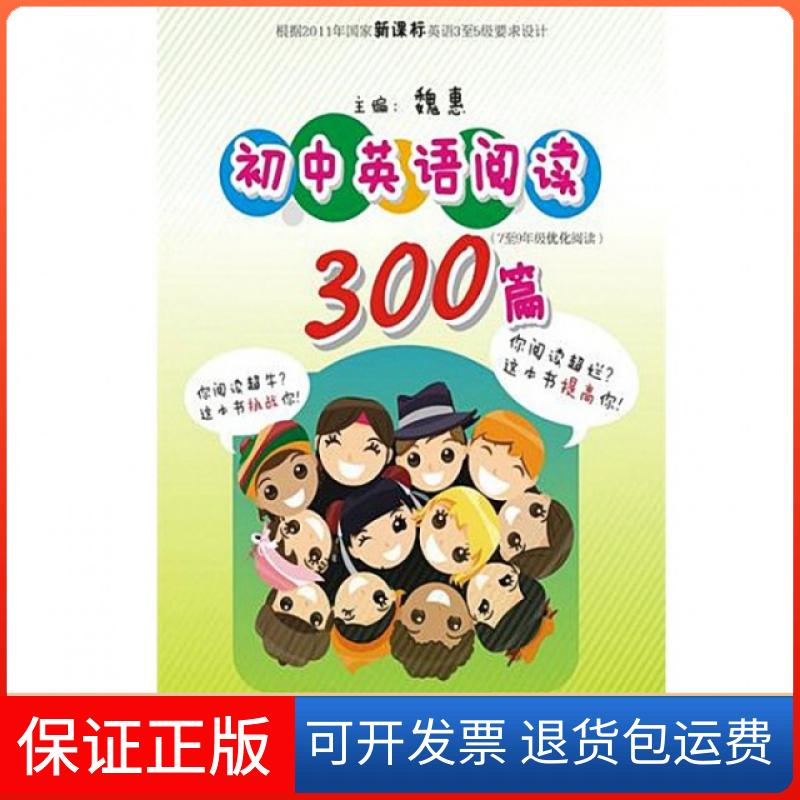 【保正版】初中英语阅读300篇(7至9年级优化阅读)魏惠新世纪出版社9787540579814