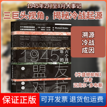 【保正版】1945年的六个月 从盟友到对抗(美)迈克尔·多布斯 著 董旻杰,王小伟 译社会科学文献出版社9787520173544