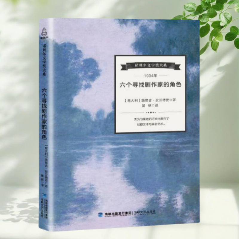 保证正版】六个寻找剧作家的角色 诺贝尔文学奖大系 意大利路易吉皮兰德娄 译者 吴喆 海峡文艺出版社