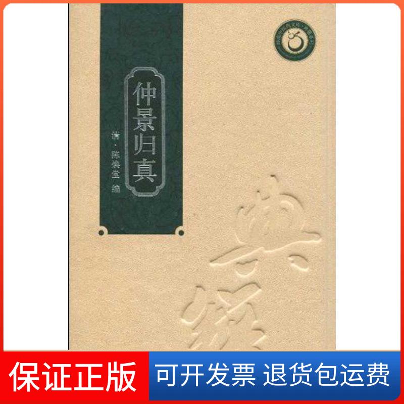 【保正版】仲景归真(精装本)陈焕堂广东科技出版社9787535950765