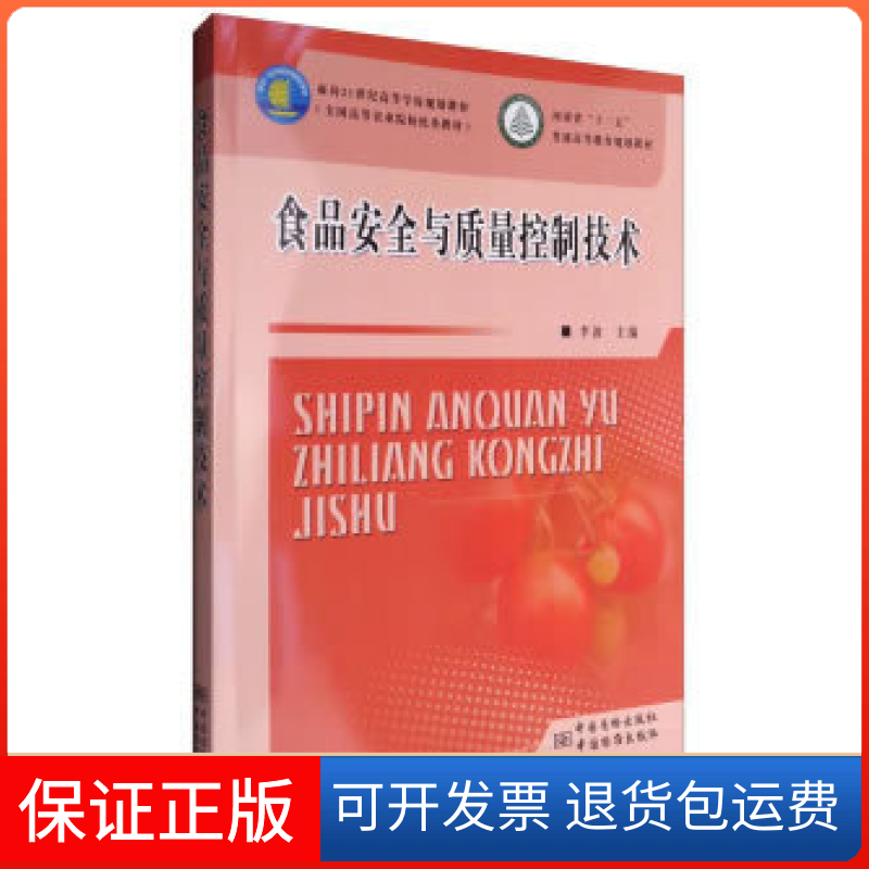 【正版】食品安全与质量控制技术李波中国质量标准出版9787502643522