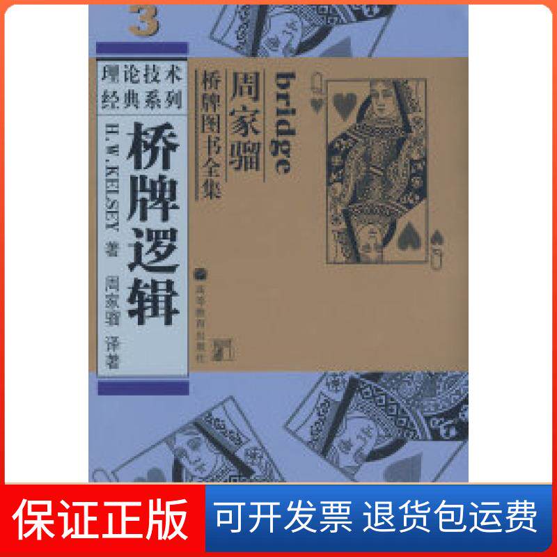 【保正版】桥牌逻辑(美)凯尔西 周家骝 著高等教育出版社9787040142990