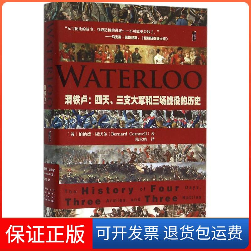 【保正版】滑铁卢:四天、三支大军和三场战役的历史(英)伯纳德·康沃尔(Bernard Cornwell) 著;陆大鹏 译 著社会科学文献出版社