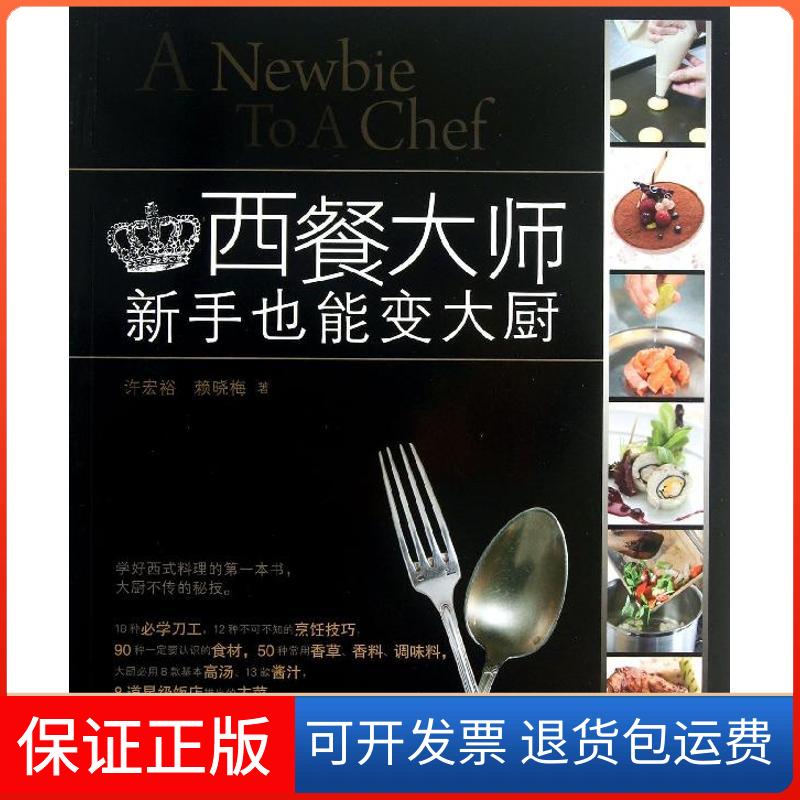 【保正版】西餐大师:新手也能变大厨许宏裕河南科学技术出版社9787534961236