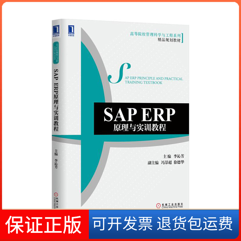 【保正版】SAP ERP原理与实训教程(高等院校管理科学与工程系列精品规划教材)李沁芳机械工业9787111514886