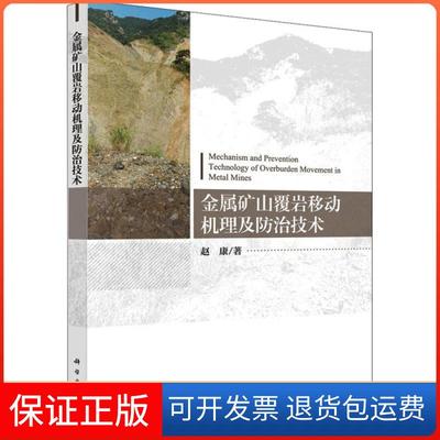 【正版新书】金属矿山覆岩移动机理及防治技术赵康科学出版社