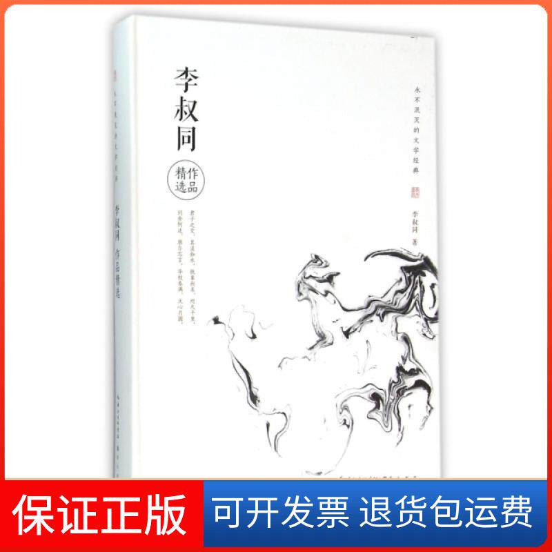 【保正版】李叔同作品精选李叔同 著湖北辞书出版社9787540340827