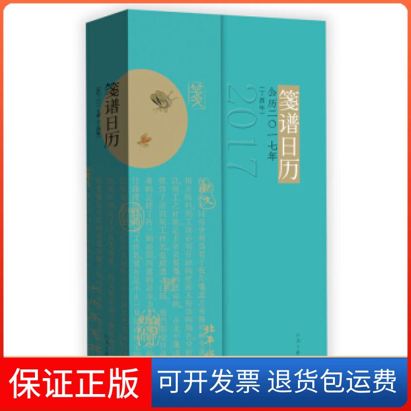 【保正版】笺谱日历(用文艺的方式拥抱新年)刘运来河南文艺出版社9787555904489