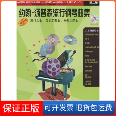 【保正版】约翰·汤普森流行钢琴曲集：第2册（汤普森钢琴教程配套乐曲）（附CD光盘1张）陈涵卿翻译上海音乐出版社9787807518303