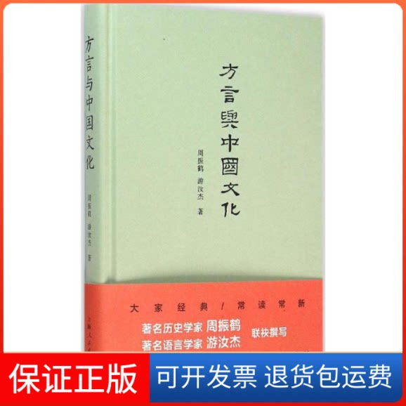 【保正版】方言与中国文化周振鹤,游汝杰 著 著作上海人民出版社9787208133259