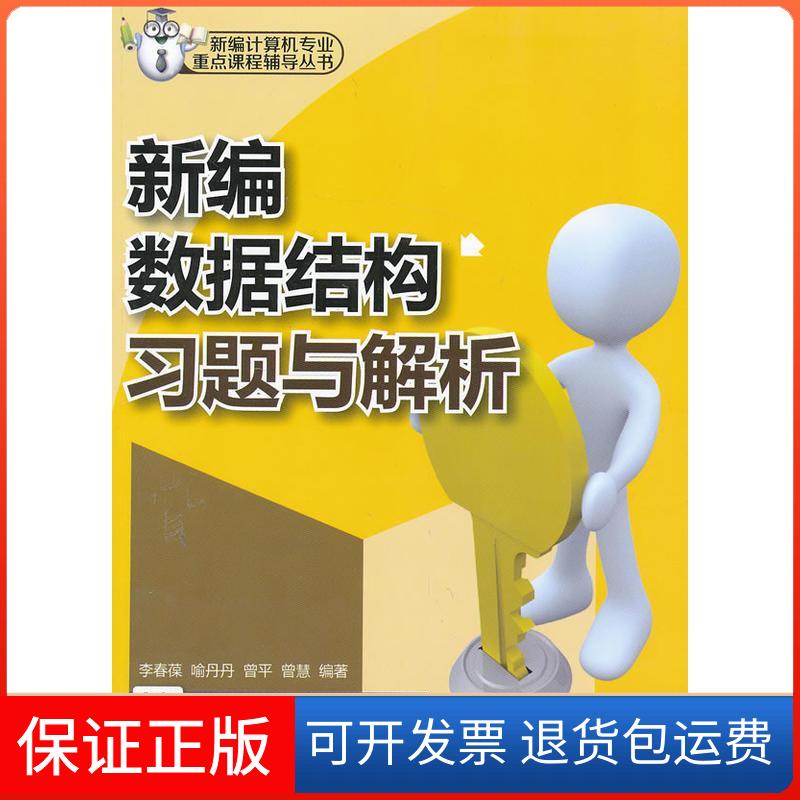 【保正版】新编数据结构习题与解析李春葆清华大学出版社9787302306184