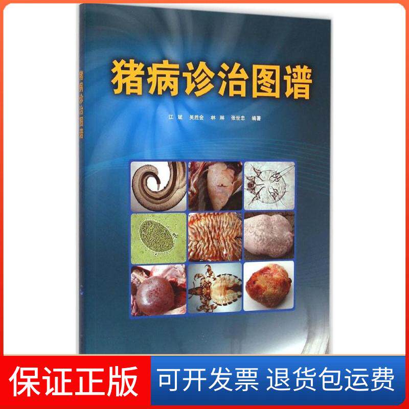 【保正版】猪病诊治图谱江斌 等 编 著作福建科学技术出版社9787533547318