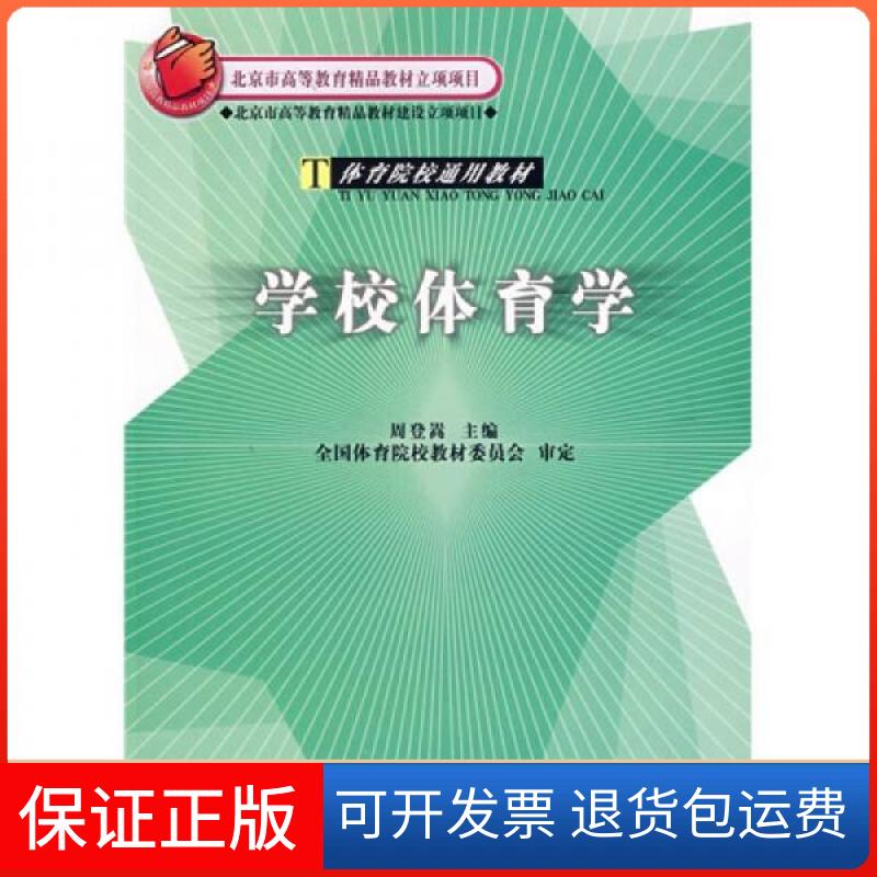 【保正版】:学校体育学周登嵩 编人民体育出版社9787500925439