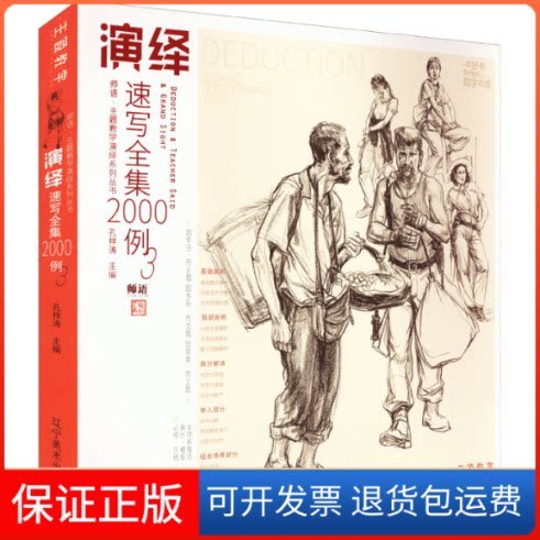 【保正版】演绎速写全集2000例 3孔祥涛 编辽宁美术出版社9787531489290