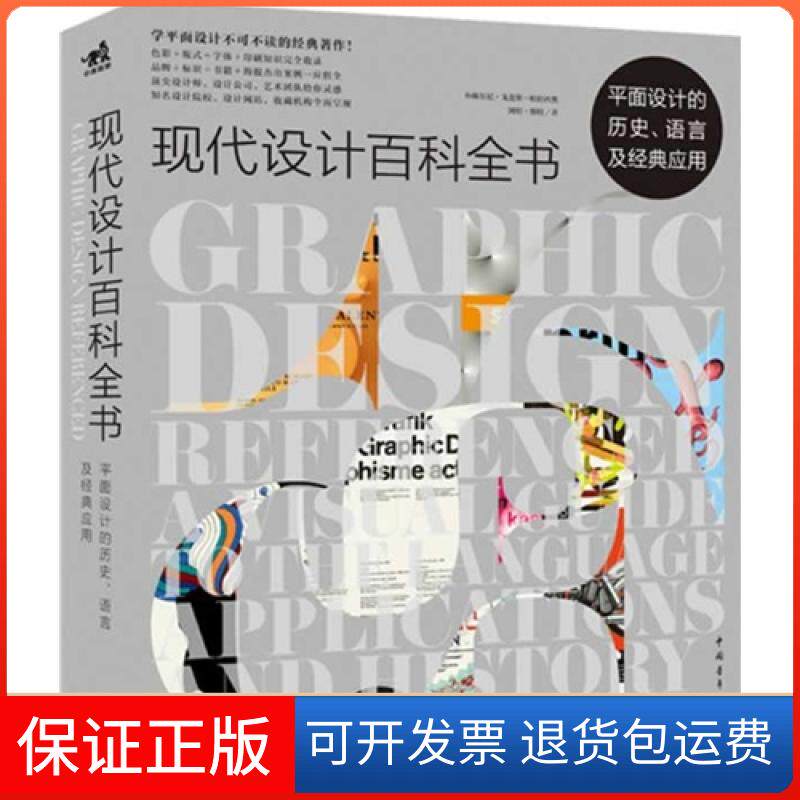 【保正版】现代设计百科全书:平面设计的历史、语言及经典应用布赖尔尼·戈麦斯-帕拉西奥（Bryony Gomez-Palac中国青年出版社