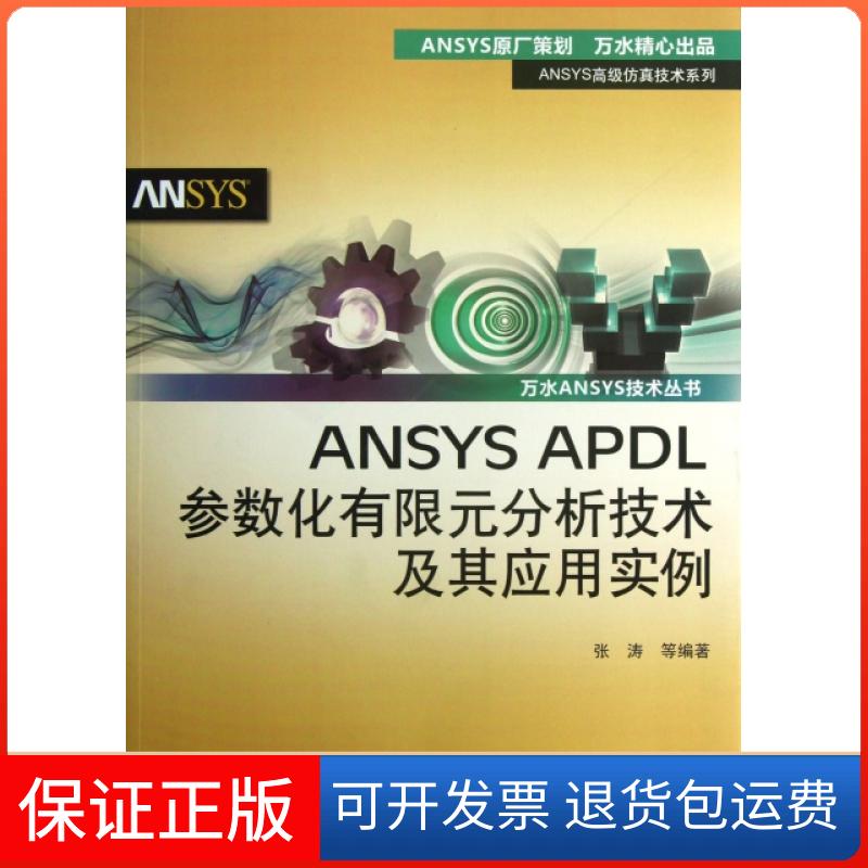 【正版】ANSYS APDL参数化有限元分析技术及其应用实例/ANSYS高级技术系列/万水ANSYS技术丛书张涛中国水利水电9787517006640