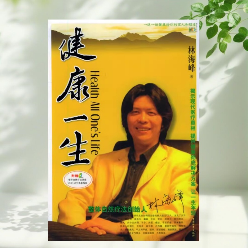 正版现货】健康一生 林海峰 中国物资出版社