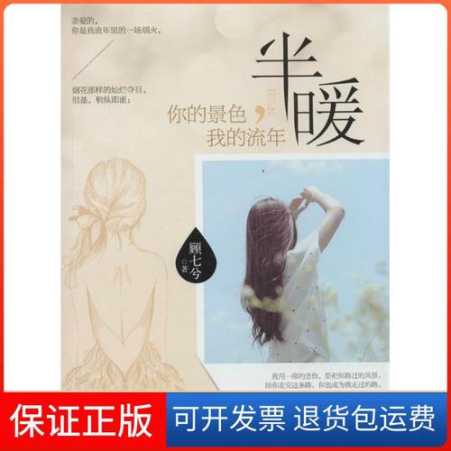 【保正版】半暖：你的景色我的流年顾七兮吉林出版集团9787553440545