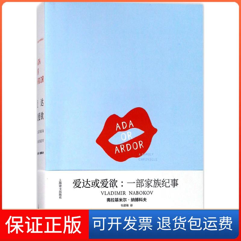 【保正版】爱达或爱欲:一部家族纪事(美)弗拉基米尔·纳博科夫(Vladimie Nabokov) 著;韦清琦 译 著上海译文出版社9787532776016