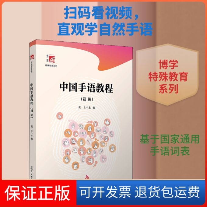 【保正版】中国手语教程(初级)倪兰 编复旦大学出版社9787309153118