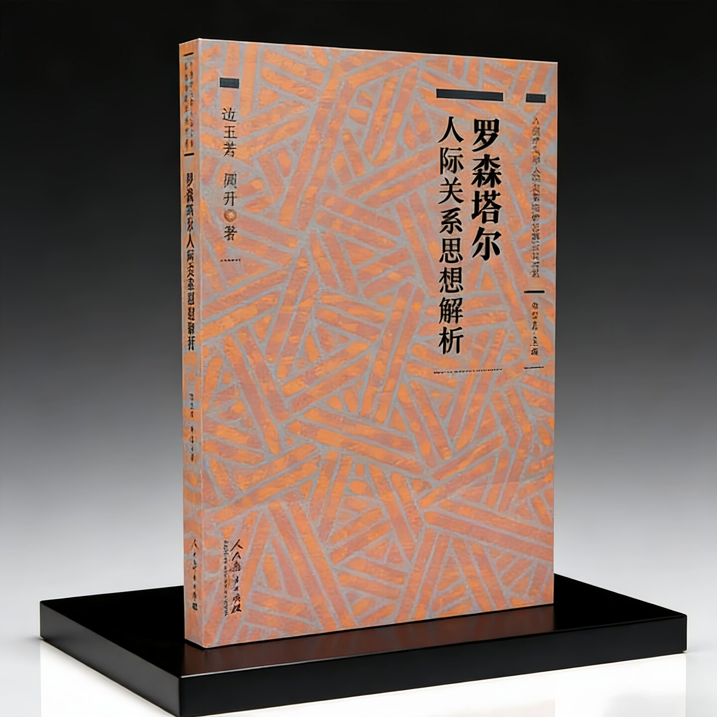 罗森塔尔人际关系思想解析
