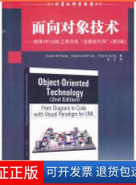 【保正版】面向对象技术-使用VP-UML工具实现由图到代码-(第2版)曾清华大学出版社9787302282105